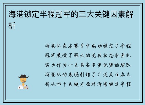 海港锁定半程冠军的三大关键因素解析 海港锁定半程冠军的三大关键因素解析