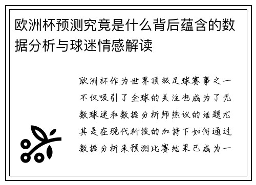 欧洲杯预测究竟是什么背后蕴含的数据分析与球迷情感解读 欧洲杯预测究竟是什么背后蕴含的数据分析与球迷情感解读