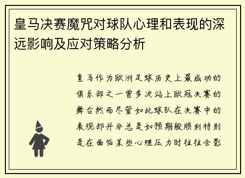 皇马决赛魔咒对球队心理和表现的深远影响及应对策略分析 皇马决赛魔咒对球队心理和表现的深远影响及应对策略分析