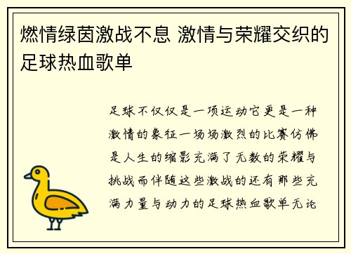 燃情绿茵激战不息 激情与荣耀交织的足球热血歌单