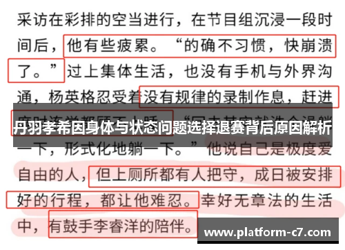 丹羽孝希因身体与状态问题选择退赛背后原因解析