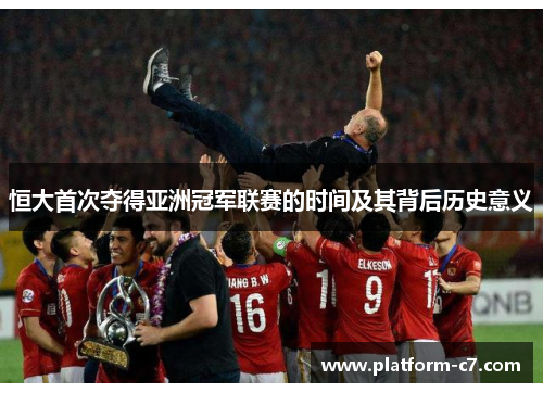 恒大首次夺得亚洲冠军联赛的时间及其背后历史意义