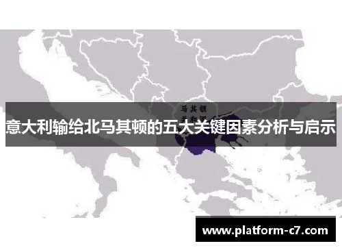 意大利输给北马其顿的五大关键因素分析与启示