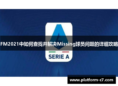 FM2021中如何查找并解决Missing球员问题的详细攻略
