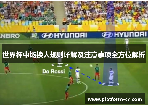 世界杯中场换人规则详解及注意事项全方位解析