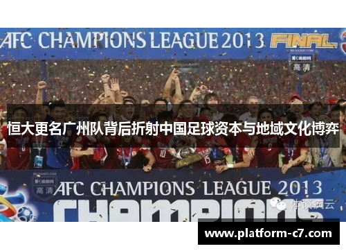 恒大更名广州队背后折射中国足球资本与地域文化博弈