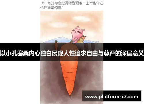 以小孔塞桑内心独白展现人性追求自由与尊严的深层意义 以小孔塞桑内心独白展现人性追求自由与尊严的深层意义