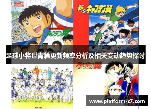 足球小将世青篇更新频率分析及相关变动趋势探讨