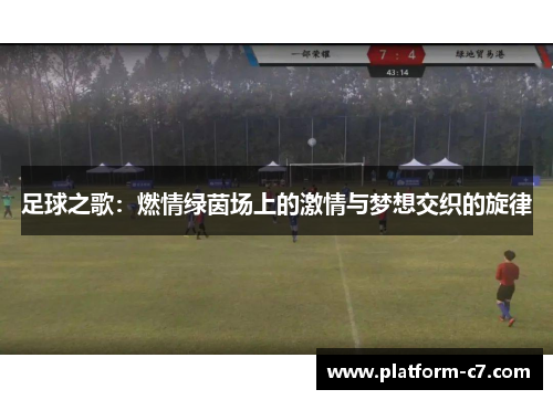 足球之歌:燃情绿茵场上的激情与梦想交织的旋律 足球之歌:燃情绿茵场上的激情与梦想交织的旋律