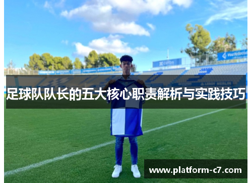 足球队队长的五大核心职责解析与实践技巧 足球队队长的五大核心职责解析与实践技巧