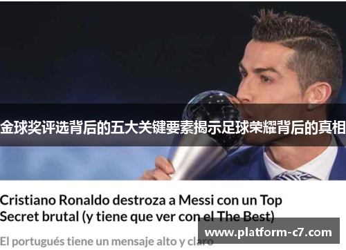 金球奖评选背后的五大关键要素揭示足球荣耀背后的真相