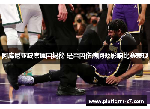 阿库尼亚缺席原因揭秘 是否因伤病问题影响比赛表现