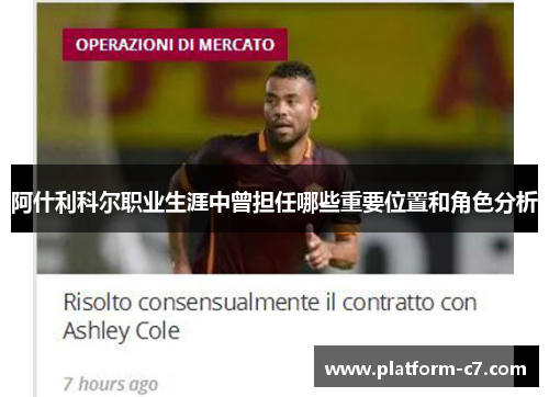 阿什利科尔职业生涯中曾担任哪些重要位置和角色分析 阿什利科尔职业生涯中曾担任哪些重要位置和角色分析