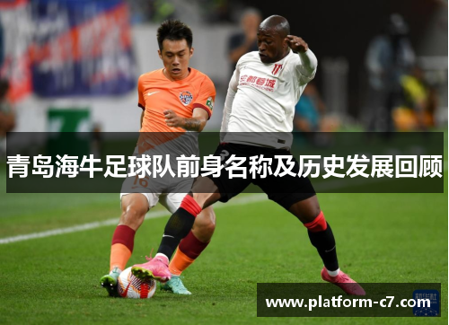 青岛海牛足球队前身名称及历史发展回顾