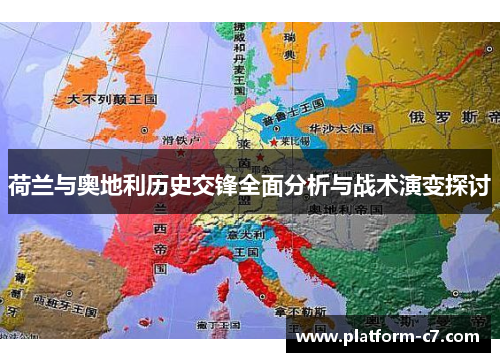 荷兰与奥地利历史交锋全面分析与战术演变探讨