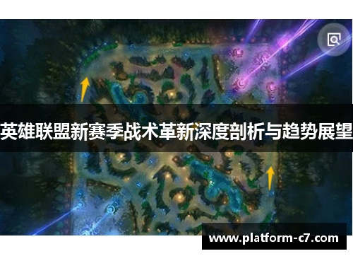 英雄联盟新赛季战术革新深度剖析与趋势展望 英雄联盟新赛季战术革新深度剖析与趋势展望