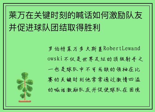 莱万在关键时刻的喊话如何激励队友并促进球队团结取得胜利 莱万在关键时刻的喊话如何激励队友并促进球队团结取得胜利