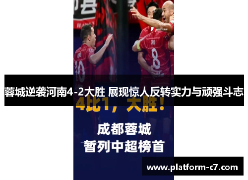 蓉城逆袭河南4-2大胜 展现惊人反转实力与顽强斗志 蓉城逆袭河南4-2大胜 展现惊人反转实力与顽强斗志