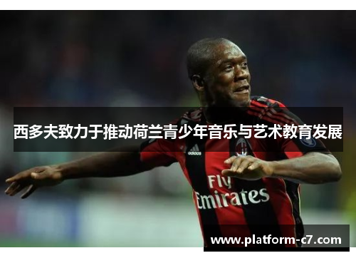 西多夫致力于推动荷兰青少年音乐与艺术教育发展