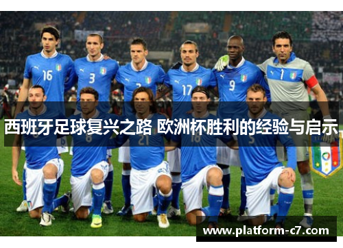 西班牙足球复兴之路 欧洲杯胜利的经验与启示 西班牙足球复兴之路 欧洲杯胜利的经验与启示