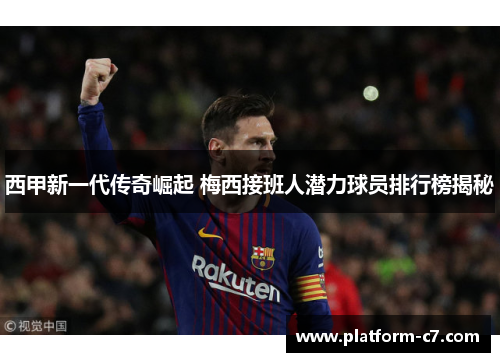 西甲新一代传奇崛起 梅西接班人潜力球员排行榜揭秘 西甲新一代传奇崛起 梅西接班人潜力球员排行榜揭秘