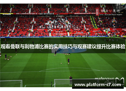 观看曼联与利物浦比赛的实用技巧与观赛建议提升比赛体验 观看曼联与利物浦比赛的实用技巧与观赛建议提升比赛体验