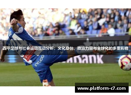 西甲足球与社会运动互动分析：文化身份、政治力量与全球化的多重影响