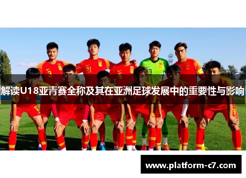 解读U18亚青赛全称及其在亚洲足球发展中的重要性与影响