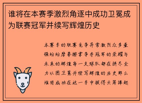 谁将在本赛季激烈角逐中成功卫冕成为联赛冠军并续写辉煌历史 谁将在本赛季激烈角逐中成功卫冕成为联赛冠军并续写辉煌历史