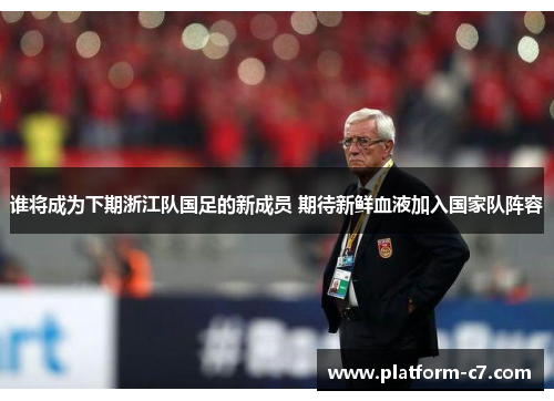 谁将成为下期浙江队国足的新成员 期待新鲜血液加入国家队阵容