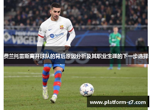 费兰托雷斯离开球队的背后原因分析及其职业生涯的下一步选择