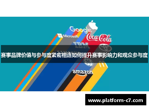 赛事品牌价值与参与度紧密相连如何提升赛事影响力和观众参与度 赛事品牌价值与参与度紧密相连如何提升赛事影响力和观众参与度