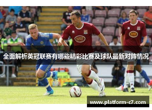 全面解析英冠联赛有哪些精彩比赛及球队最新对阵情况