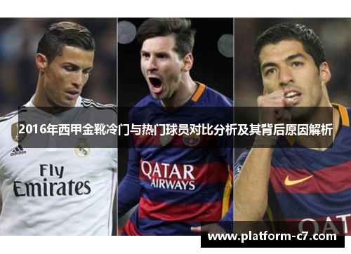 2016年西甲金靴冷门与热门球员对比分析及其背后原因解析