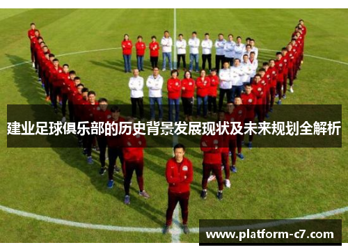 建业足球俱乐部的历史背景发展现状及未来规划全解析 建业足球俱乐部的历史背景发展现状及未来规划全解析