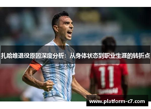 扎哈维退役原因深度分析：从身体状态到职业生涯的转折点
