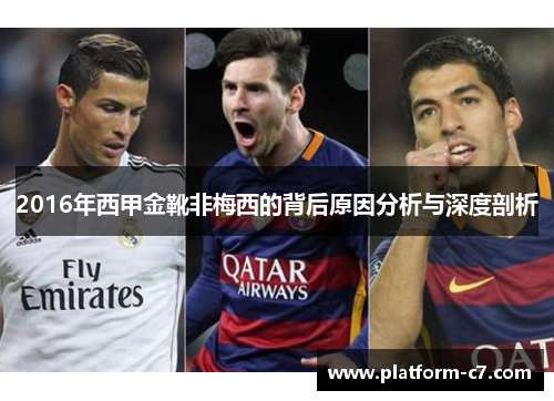 2016年西甲金靴非梅西的背后原因分析与深度剖析 2016年西甲金靴非梅西的背后原因分析与深度剖析