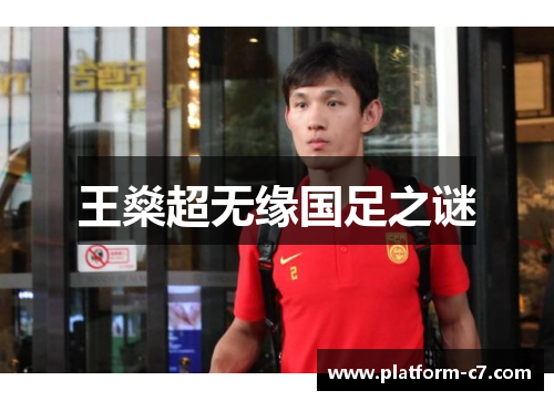 王燊超无缘国足之谜 王燊超无缘国足之谜