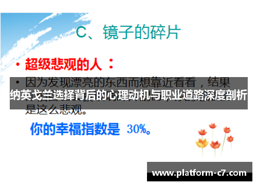 纳英戈兰选择背后的心理动机与职业道路深度剖析