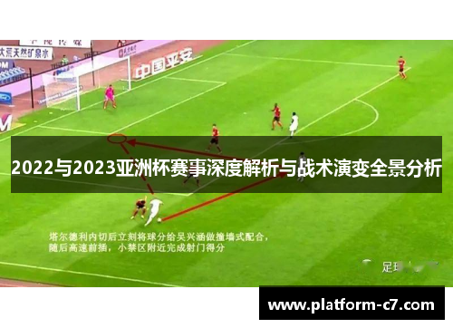 2022与2023亚洲杯赛事深度解析与战术演变全景分析