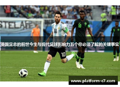 英国足总的前世今生与现代足球影响力五个你必须了解的关键事实