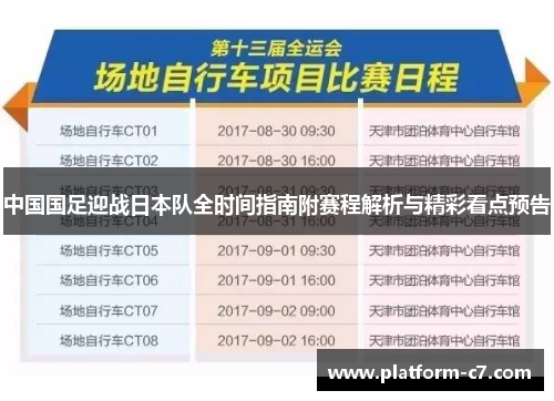 中国国足迎战日本队全时间指南附赛程解析与精彩看点预告 中国国足迎战日本队全时间指南附赛程解析与精彩看点预告