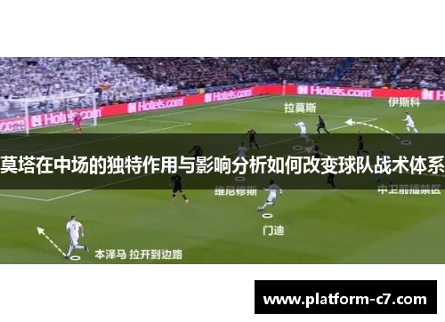 莫塔在中场的独特作用与影响分析如何改变球队战术体系 莫塔在中场的独特作用与影响分析如何改变球队战术体系