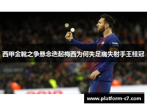 西甲金靴之争悬念迭起梅西为何失足痛失射手王桂冠 西甲金靴之争悬念迭起梅西为何失足痛失射手王桂冠