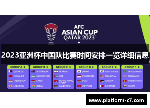 2023亚洲杯中国队比赛时间安排一览详细信息