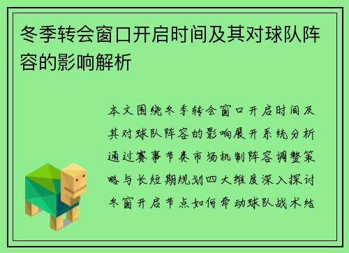 冬季转会窗口开启时间及其对球队阵容的影响解析