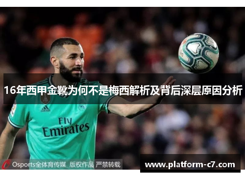16年西甲金靴为何不是梅西解析及背后深层原因分析