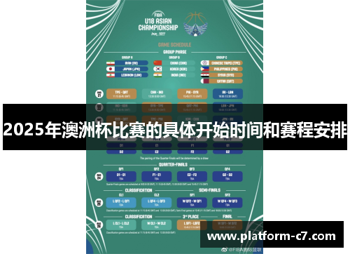 2025年澳洲杯比赛的具体开始时间和赛程安排