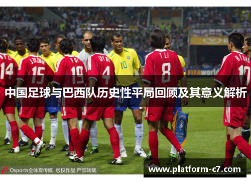 中国足球与巴西队历史性平局回顾及其意义解析
