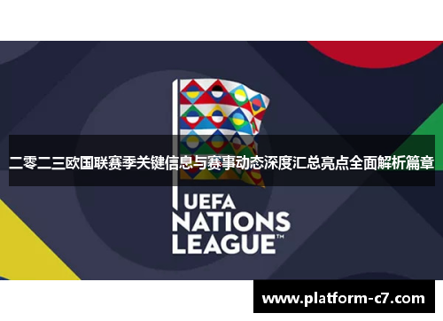 二零二三欧国联赛季关键信息与赛事动态深度汇总亮点全面解析篇章